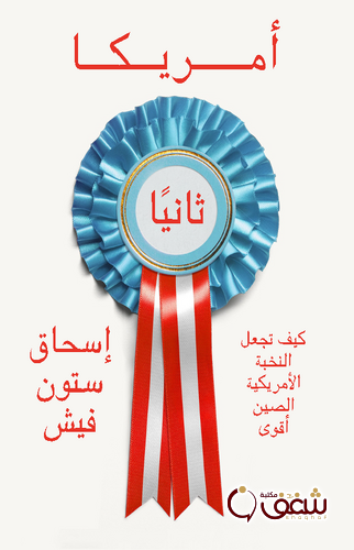 كتاب أمريكا ثانيًا ؛ كيف تجعل النخبة الأمريكية الصين أقوى للمؤلف إسحاق ستون فيش